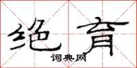 范连陞绝育隶书怎么写