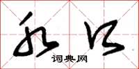 朱锡荣水口草书怎么写