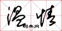 朱锡荣温情草书怎么写