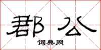 范连陞郡公隶书怎么写