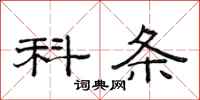 范连陞科条隶书怎么写