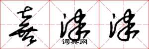 朱锡荣喜津津草书怎么写