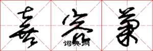 朱锡荣喜容菊草书怎么写