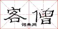范连陞客僧隶书怎么写