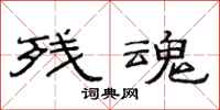 范连陞残魂隶书怎么写