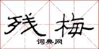 范连陞残梅隶书怎么写