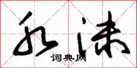 朱锡荣水沫草书怎么写