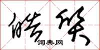 朱锡荣皓质草书怎么写