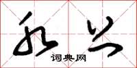 朱锡荣水上草书怎么写