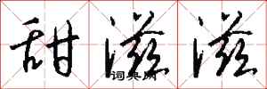钱沛云甜滋滋行书怎么写