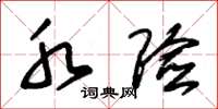 朱锡荣水险草书怎么写