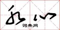 朱锡荣水心草书怎么写