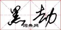 朱锡荣黑劫草书怎么写