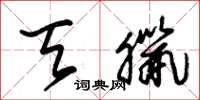 朱锡荣天腊草书怎么写