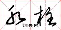 朱锡荣水柱草书怎么写