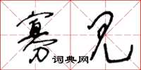 王冬龄寡见草书怎么写