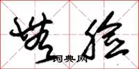 朱锡荣无脸草书怎么写
