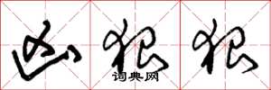 朱锡荣凶狠狠草书怎么写