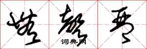 朱锡荣无声琴草书怎么写