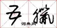 朱锡荣五腊草书怎么写