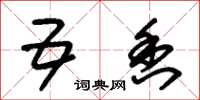 朱锡荣五香草书怎么写