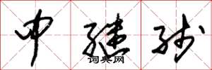朱锡荣中继线草书怎么写