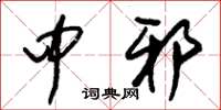 朱锡荣中邪草书怎么写