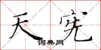 黄华生天宪楷书怎么写
