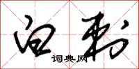 朱锡荣白刺草书怎么写