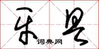 朱锡荣牙具草书怎么写