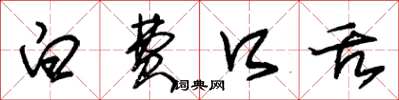 朱锡荣白费口舌草书怎么写