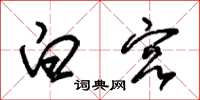 朱锡荣白宫草书怎么写