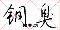 钱沛云铜臭行书怎么写