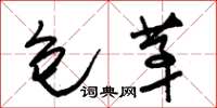 朱锡荣包茅草书怎么写
