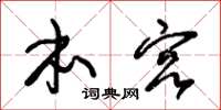 朱锡荣本宫草书怎么写