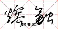王冬龄熔融草书怎么写