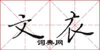 黄华生文衣楷书怎么写
