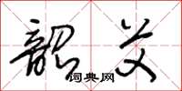 王冬龄韶艾草书怎么写