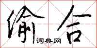钱沛云偷合行书怎么写