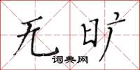 黄华生无旷楷书怎么写
