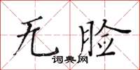 黄华生无脸楷书怎么写