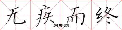 黄华生无疾而终楷书怎么写
