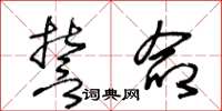 王冬龄誓命草书怎么写