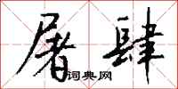 钱沛云屠肆行书怎么写