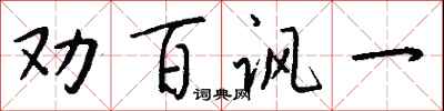 钱沛云劝百讽一行书怎么写