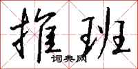 钱沛云推班行书怎么写