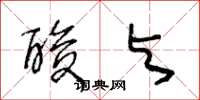 王冬龄酸与草书怎么写