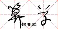 王冬龄算草草书怎么写