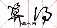 王冬龄算得草书怎么写