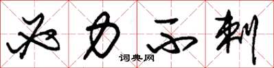 朱锡荣必力不剌草书怎么写